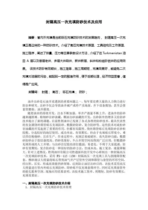 封隔高压一次充填防砂技术及应用
