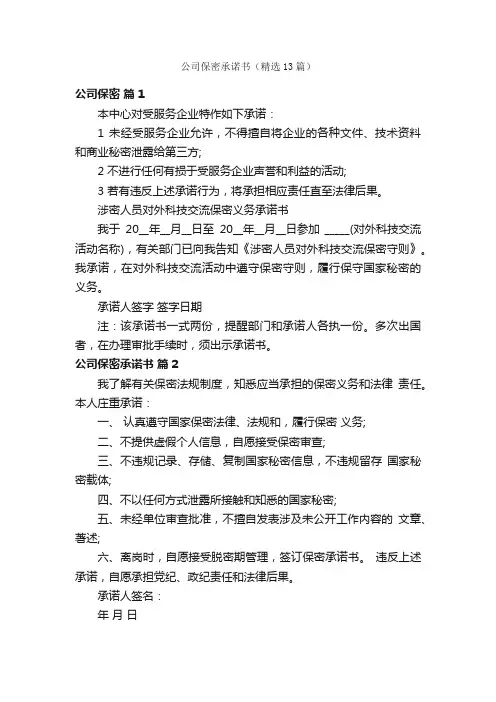 公司保密承诺书（精选13篇）