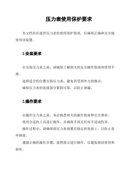 压力表使用保护要求
