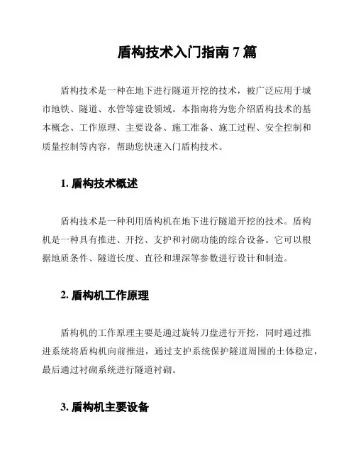 盾构技术入门指南7篇