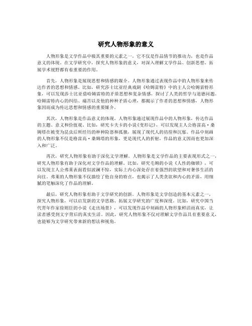 研究人物形象的意义