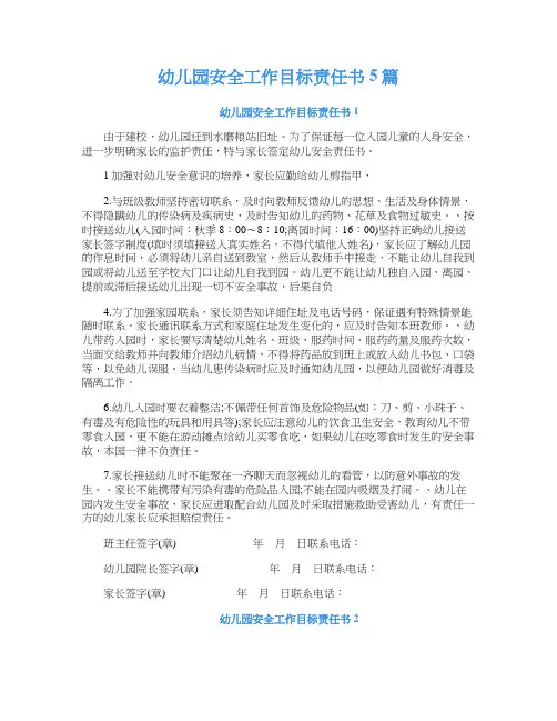 幼儿园安全工作目标责任书5篇