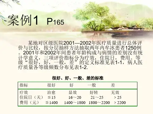第七版__卫生统计学_案例讨论2