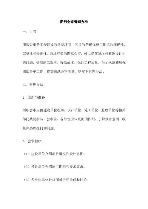 图纸会审管理办法