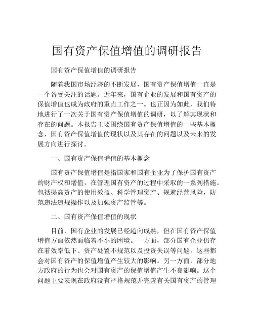 国有资产保值增值的调研报告