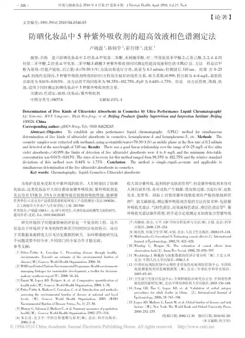 防晒化妆品中5种紫外吸收剂的超高效液相色谱测定法