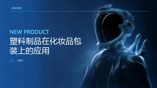 塑料制品在化妆品包装上的应用