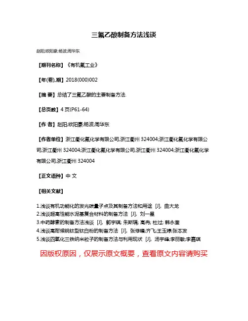 三氟乙酸制备方法浅谈