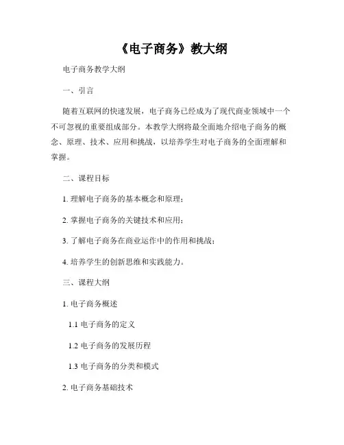 《电子商务》教大纲