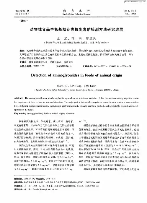 动物性食品中氨基糖苷类抗生素的检测方法研究进展