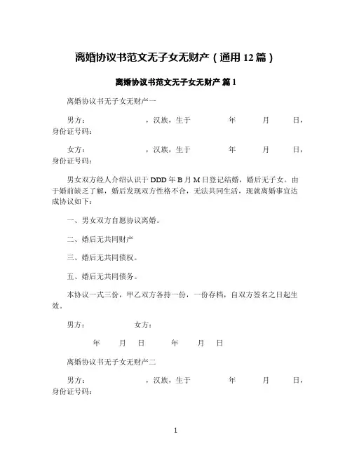 离婚协议书范文无子女无财产(通用12篇)