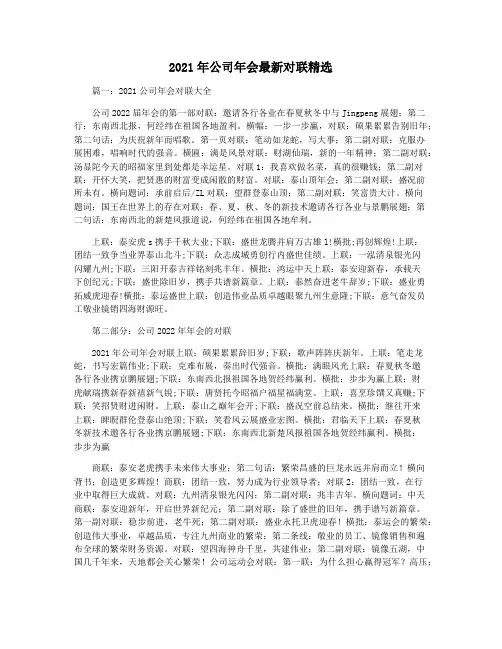 2021年公司年会最新对联精选