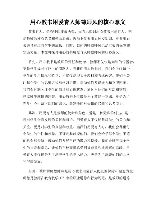 用心教书用爱育人师德师风的核心意义