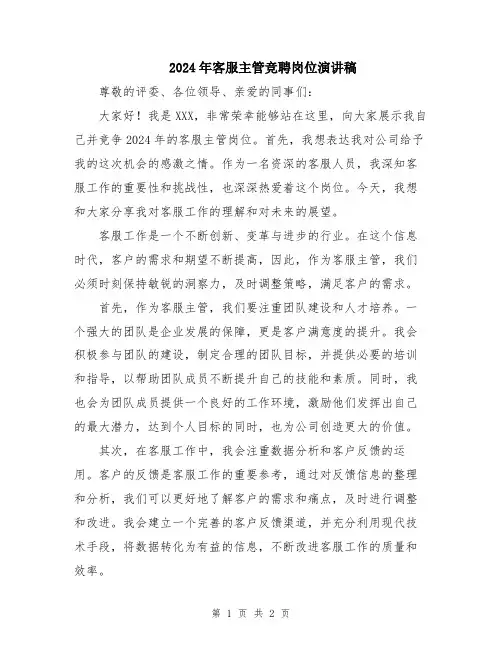 2024年客服主管竞聘岗位演讲稿