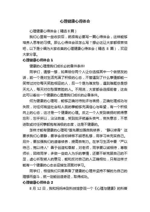 心理健康心得体会（精选8篇）