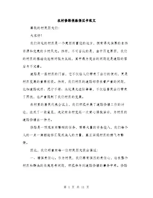 农村修路捐款倡议书范文（四篇）