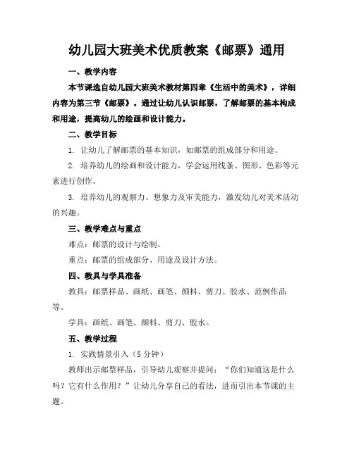 幼儿园大班美术优质教案《邮票》通用