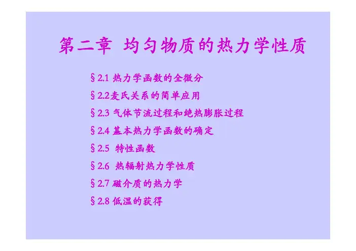 热力学与统计物理课件 热力学部分 第二章 均匀物质的热力学性质