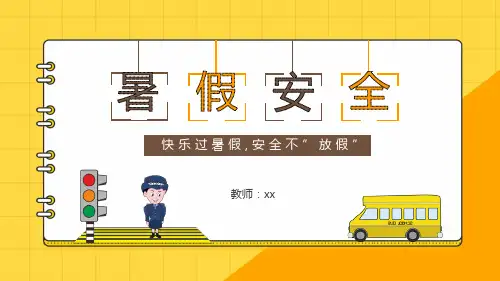 暑假安全教育课件(共50张PPT)