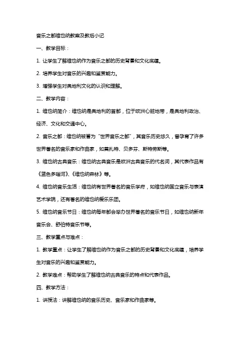 音乐之都维也纳教案及教后小记