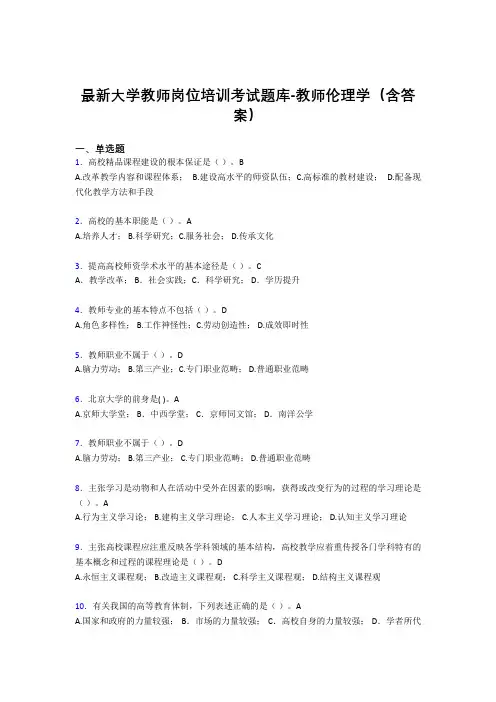 最新大学教师岗位培训考试题库-教师伦理学(含答案)CHC