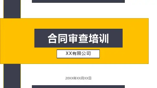 合同审查培训PPT