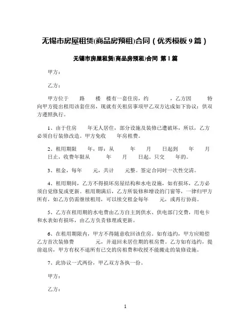 无锡市房屋租赁(商品房预租)合同(优秀模板9篇)