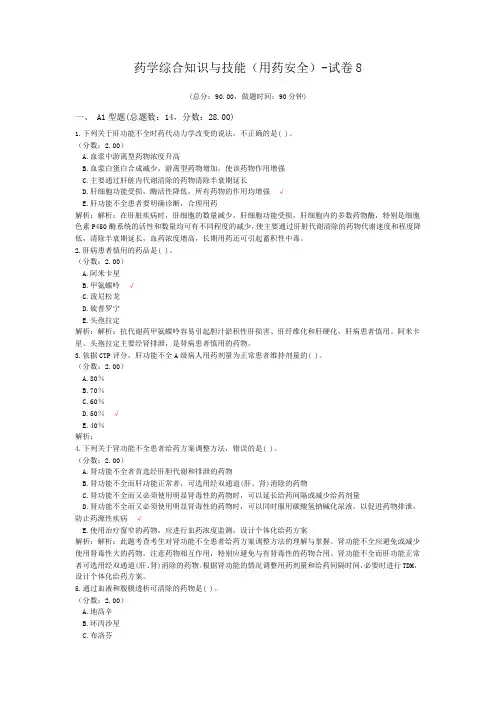 药学综合知识与技能(用药安全)-试卷8