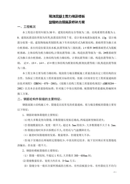 现浇混凝土剪力墙、楼板裂缝原因分析、防治措施及修补方案[1]