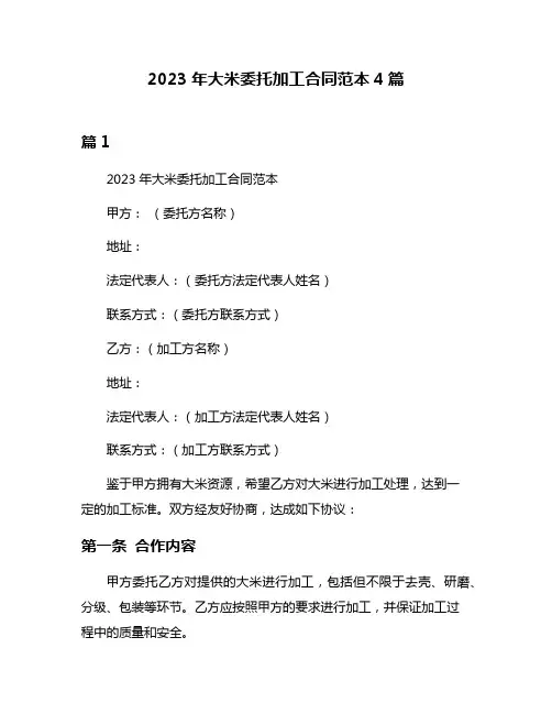 2023年大米委托加工合同范本4篇