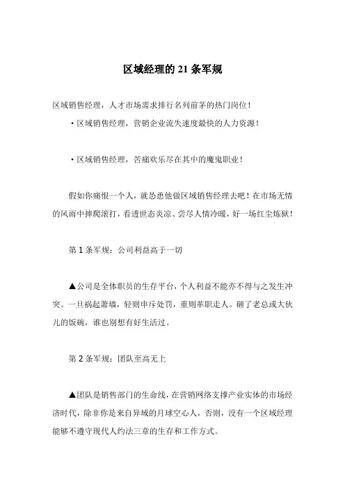 区域经理的21条军规