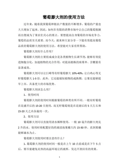 葡萄膨大剂的使用方法