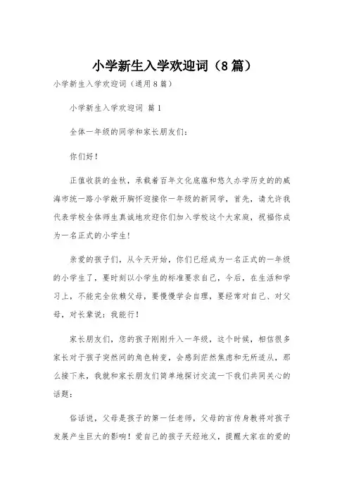 小学新生入学欢迎词(8篇)