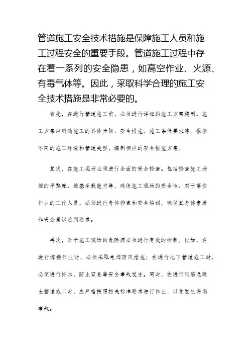 管道施工安全技术措施