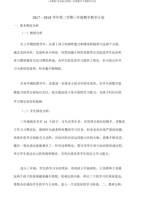 (完整版)青岛版五四制三年级数学下册教学计划