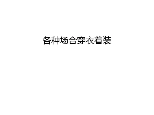 各种场合穿衣着装资料讲解