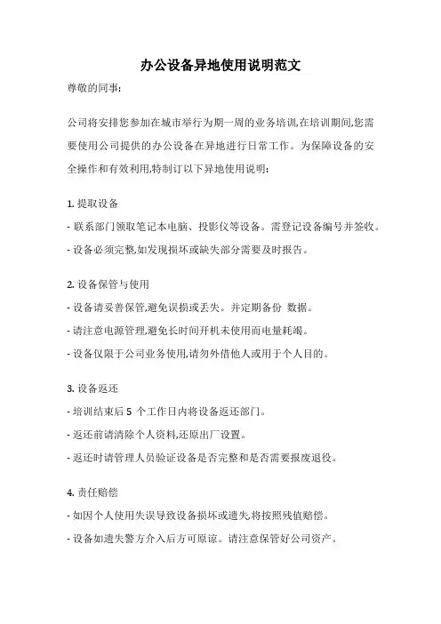 办公设备异地使用说明范文
