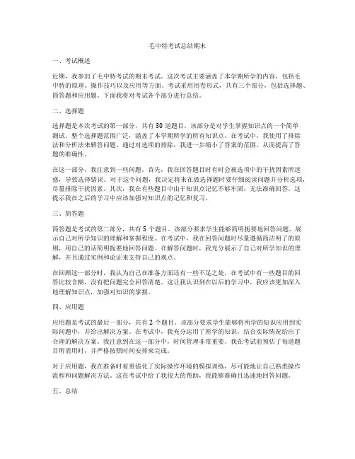 毛中特考试总结期末