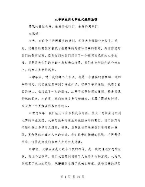 大学毕业典礼学生代表的致辞（4篇）