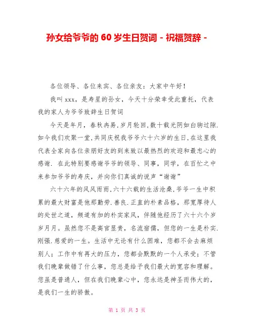 孙女给爷爷的60岁生日贺词祝福贺辞