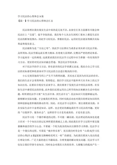 学习民法的心得体会3篇