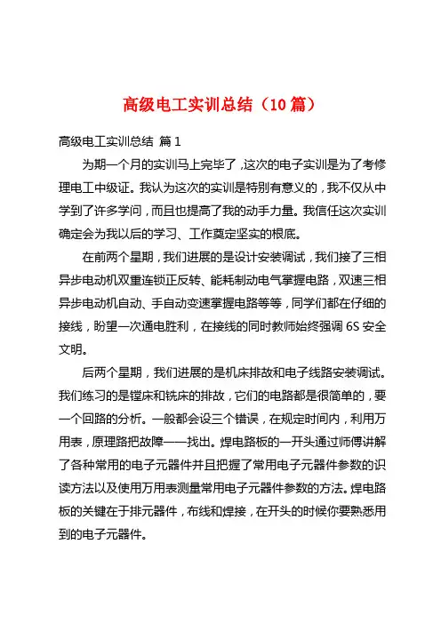 高级电工实训总结(10篇)