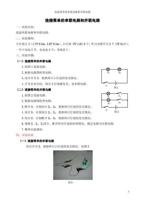 连接简单的串联电路和并联电路