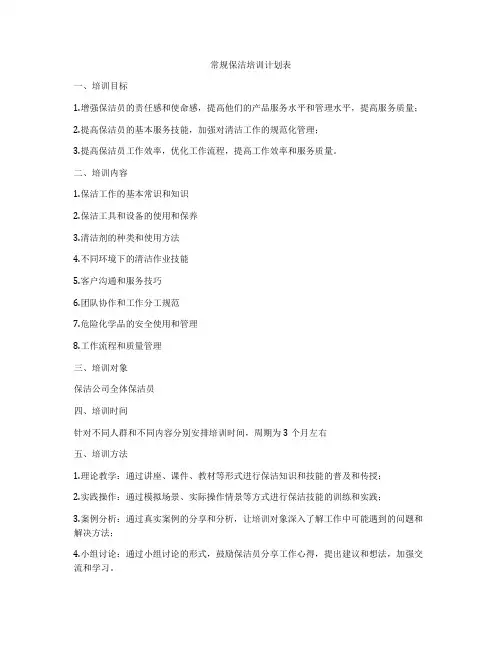 常规保洁培训计划表