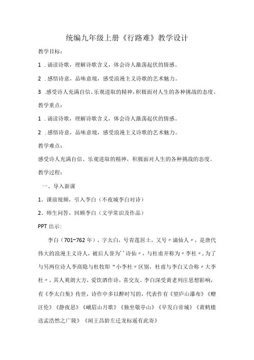 统编九年级上册《行路难》教学设计