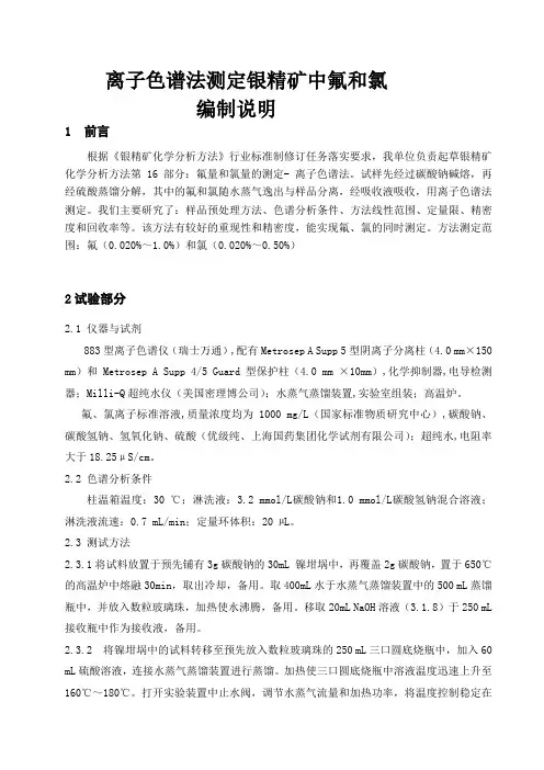 离子色谱法测定银精矿中氟和氯