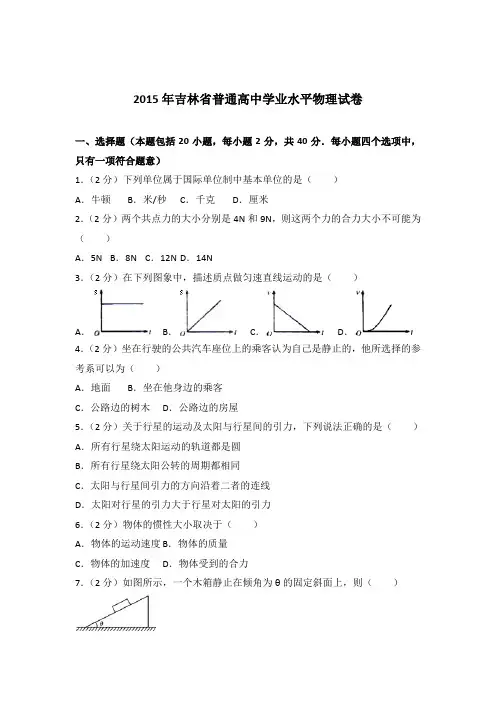 【精品】2015年吉林省普通高中学业水平物理试卷含答案