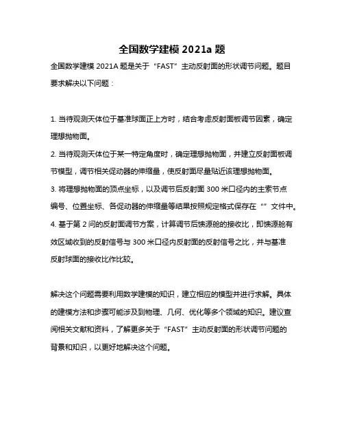 全国数学建模2021a题