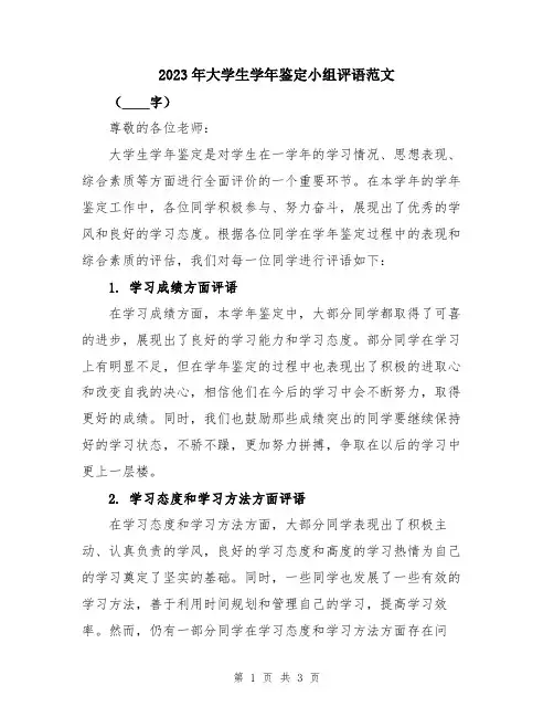 2023年大学生学年鉴定小组评语范文
