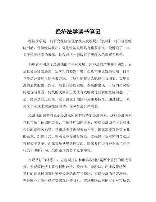 经济法学读书笔记